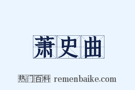 萧史曲是什么意思的图片